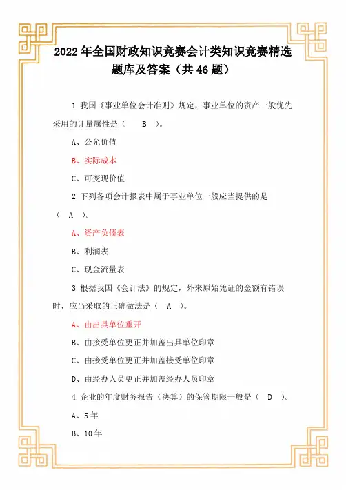 2022年全国财政知识竞赛会计类知识竞赛精选题库及答案(共46题)