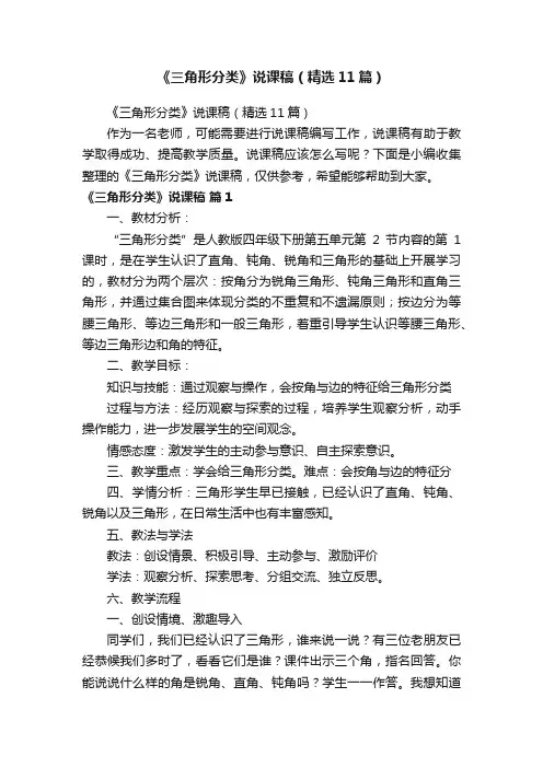 《三角形分类》说课稿（精选11篇）