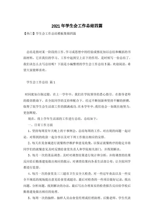 2021年学生会工作总结四篇