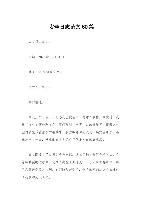 安全日志范文60篇