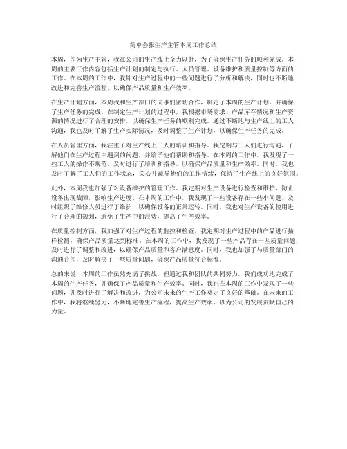 简单会报生产主管本周工作总结