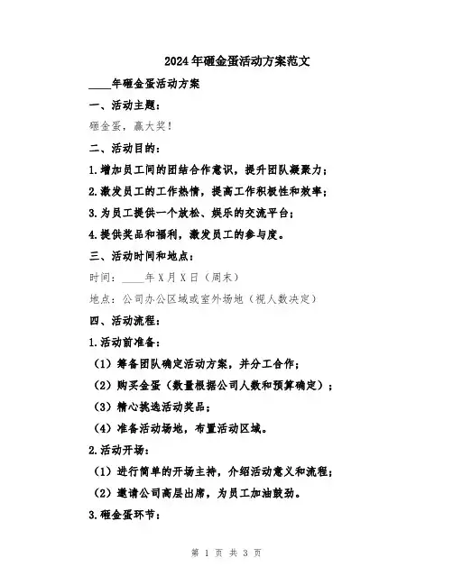 2024年砸金蛋活动方案范文