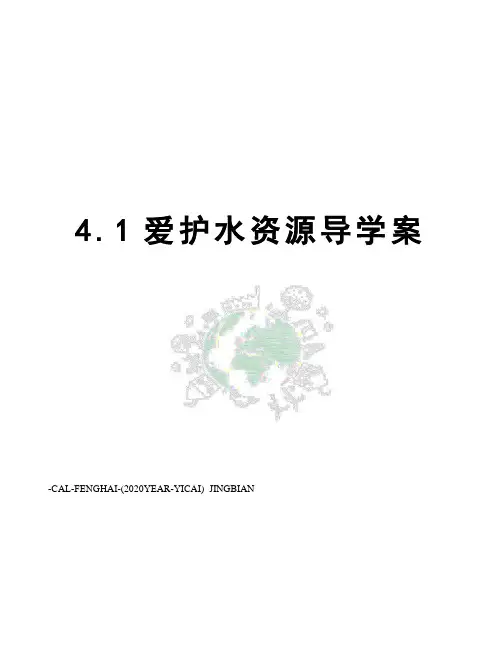 4.1爱护水资源导学案