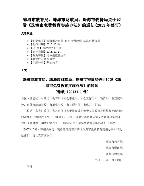珠海市教育局、珠海市财政局、珠海市物价局关于印发《珠海市免费教育实施办法》的通知(2013年修订)