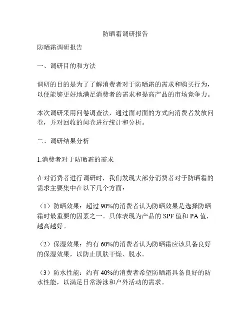 防晒霜调研报告