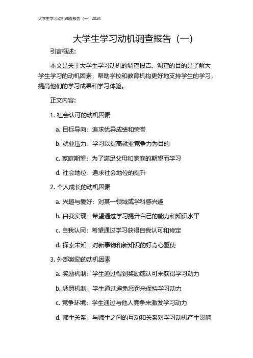 大学生学习动机调查报告(一)2024