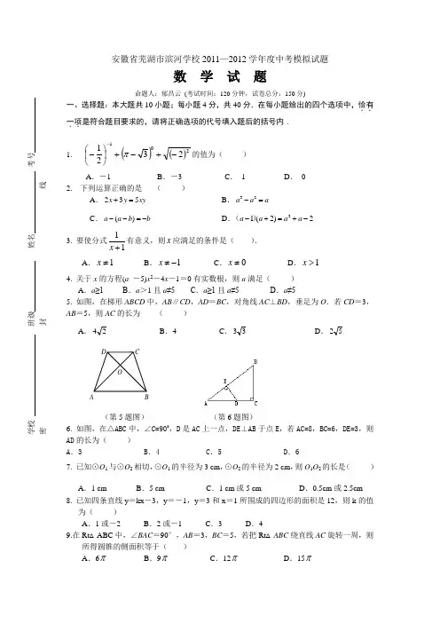 安徽省芜湖市滨河学校2011-2012学年度中考模拟试题