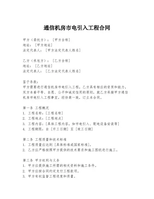 通信机房市电引入工程合同