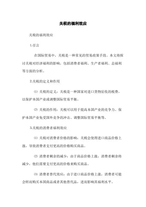 关税的福利效应