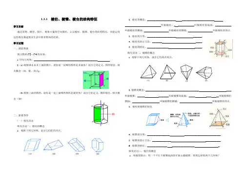 【平煤高中学案必修二】1 棱柱、棱锥、棱台的结构特征