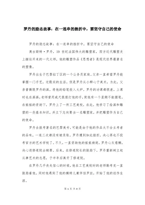 罗丹的励志故事：在一连串的挫折中，要坚守自己的使命