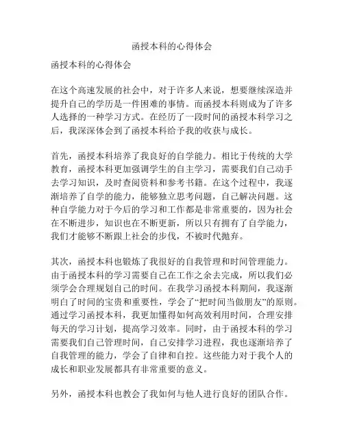 函授本科的心得体会