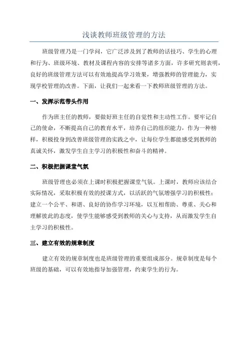 浅谈教师班级管理的方法