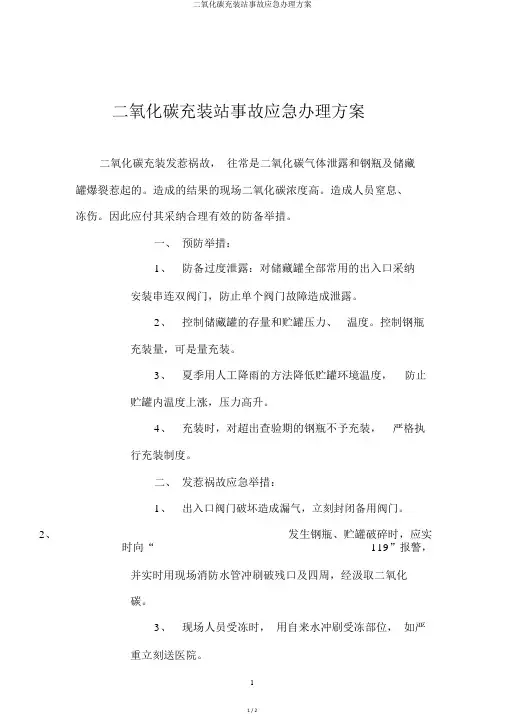 二氧化碳充装站事故应急处理方案