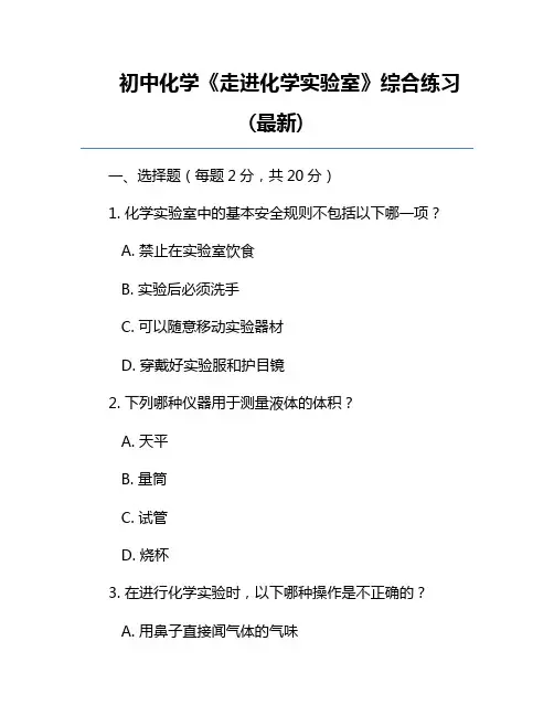 初中化学《走进化学实验室》综合练习(最新)