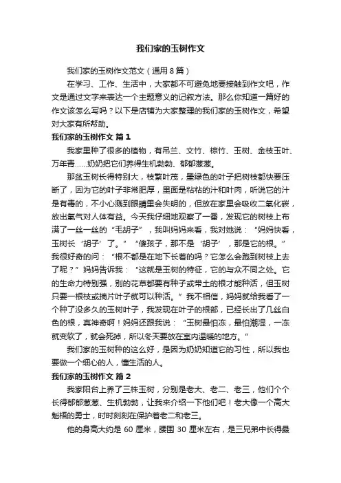 我们家的玉树作文
