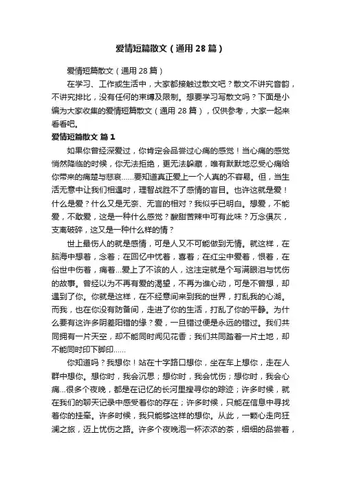 爱情短篇散文（通用28篇）