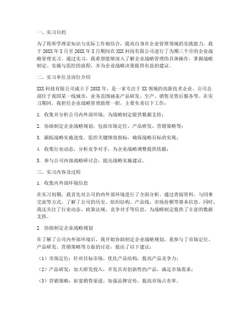 企业战略管理实习报告