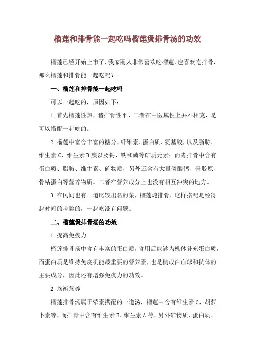 榴莲和排骨能一起吃吗 榴莲煲排骨汤的功效