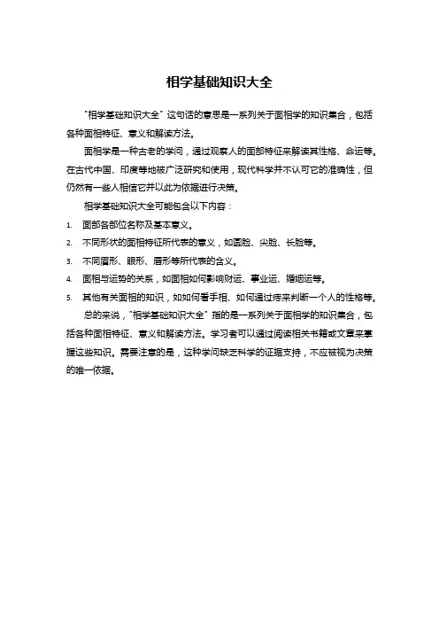 相学基础知识大全