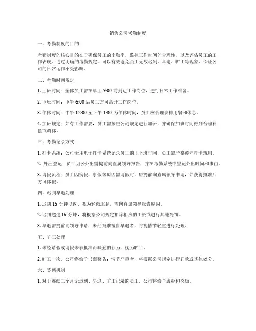 销售公司考勤制度