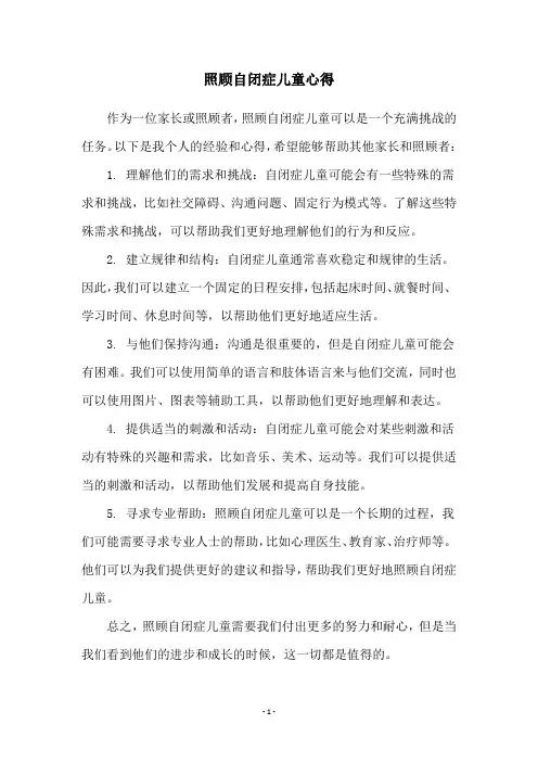 照顾自闭症儿童心得