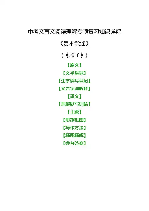中考文言文《富贵不能淫》阅读理解专项复习知识详解