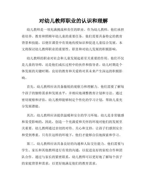 对幼儿教师职业的认识和理解