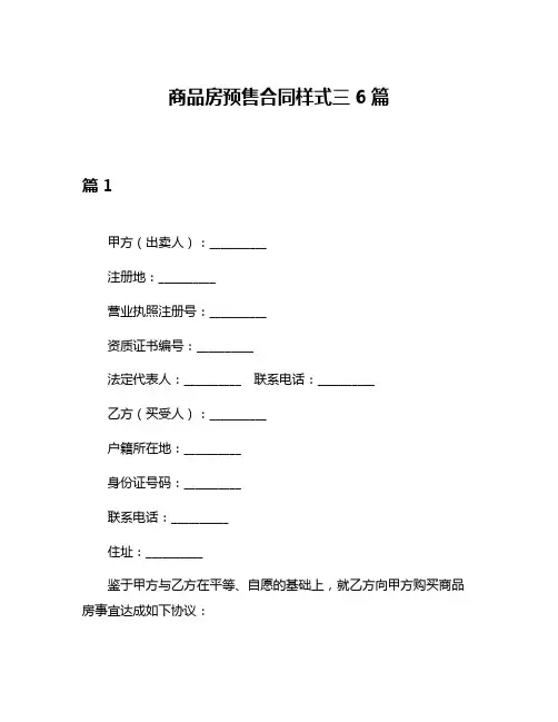 商品房预售合同样式三6篇