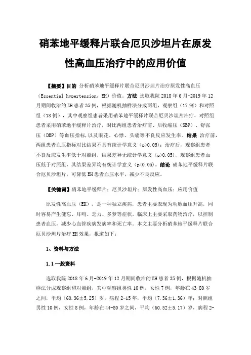 硝苯地平缓释片联合厄贝沙坦片在原发性高血压治疗中的应用价值