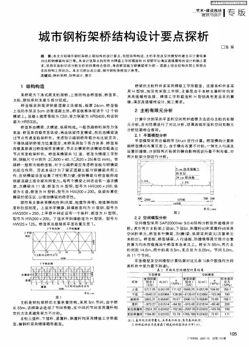 城市钢桁架桥结构设计要点探析