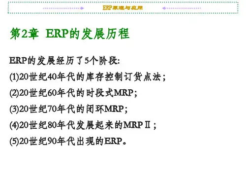 第2章 ERP发展历程