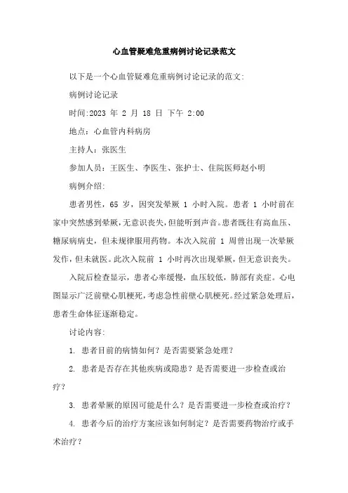 心血管疑难危重病例讨论记录范文