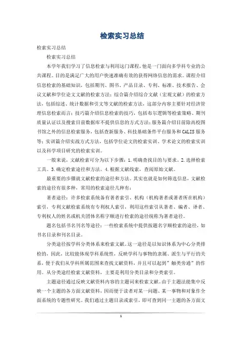 检索实习总结