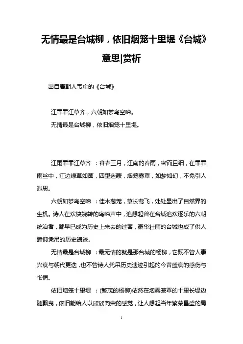 无情最是台城柳,依旧烟笼十里堤《台城》意思-赏析