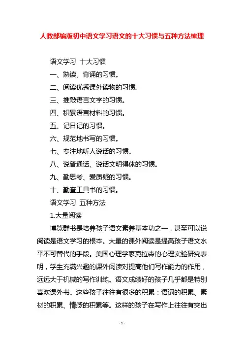 人教部编版初中语文学习语文的十大习惯与五种方法梳理