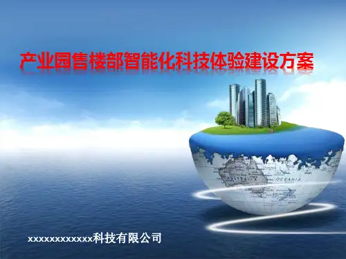 产业园售楼部智能化科技体验智能家居建设方案ppt课件