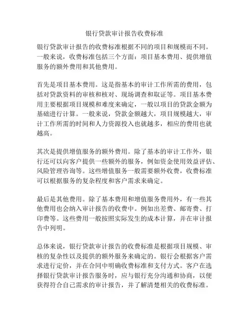 银行贷款审计报告收费标准