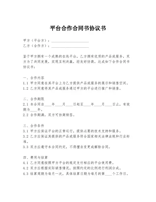 平台合作合同书协议书