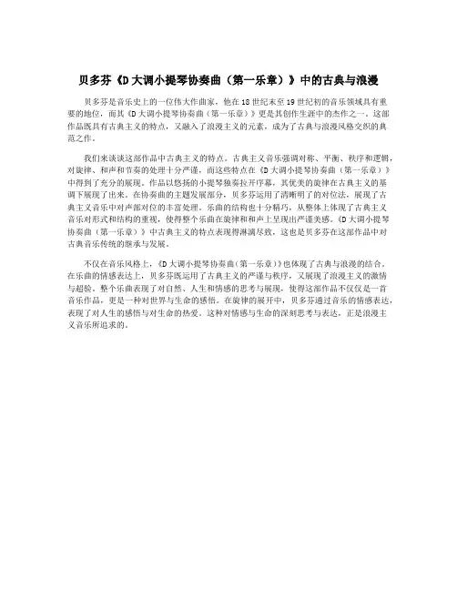 贝多芬《D大调小提琴协奏曲(第一乐章)》中的古典与浪漫