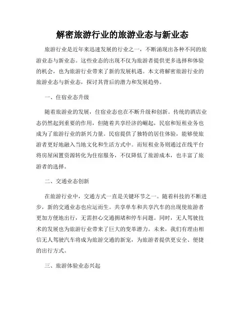 解密旅游行业的旅游业态与新业态