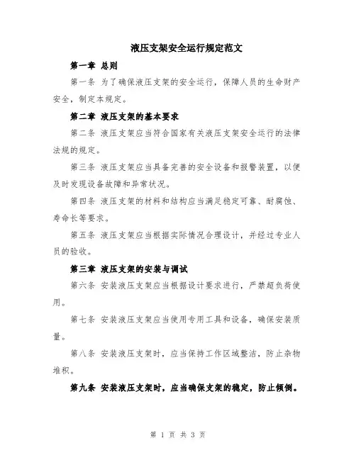 液压支架安全运行规定范文