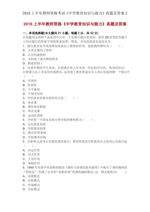 2018上半年教师资格考试《中学教育知识与能力》真题及答案2