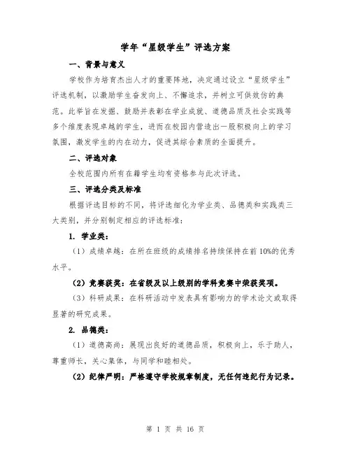 学年“星级学生”评选方案(5篇)