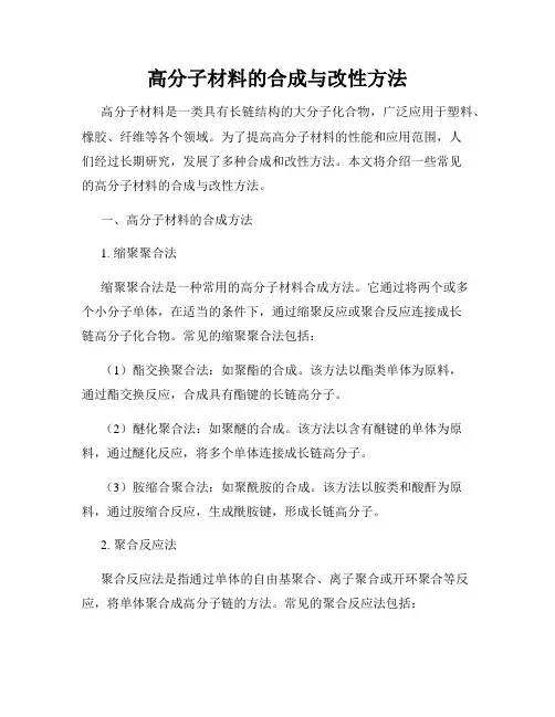 高分子材料的合成与改性方法