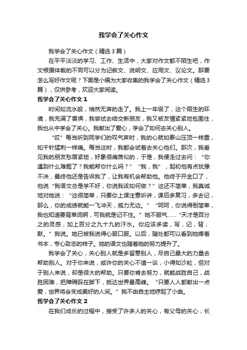 我学会了关心作文
