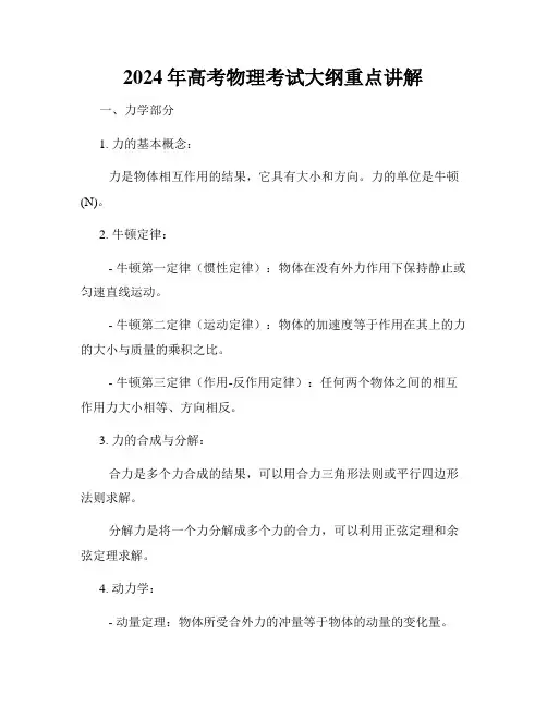 2024年高考物理考试大纲重点讲解