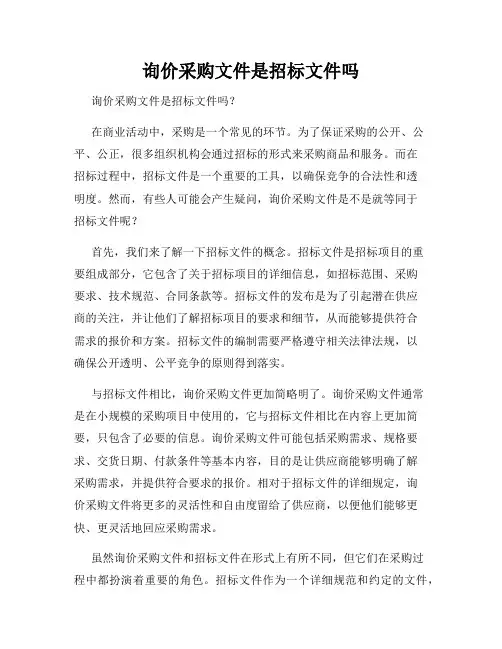 询价采购文件是招标文件吗