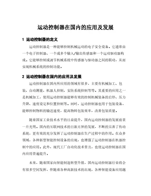 运动控制器在国内的应用及发展