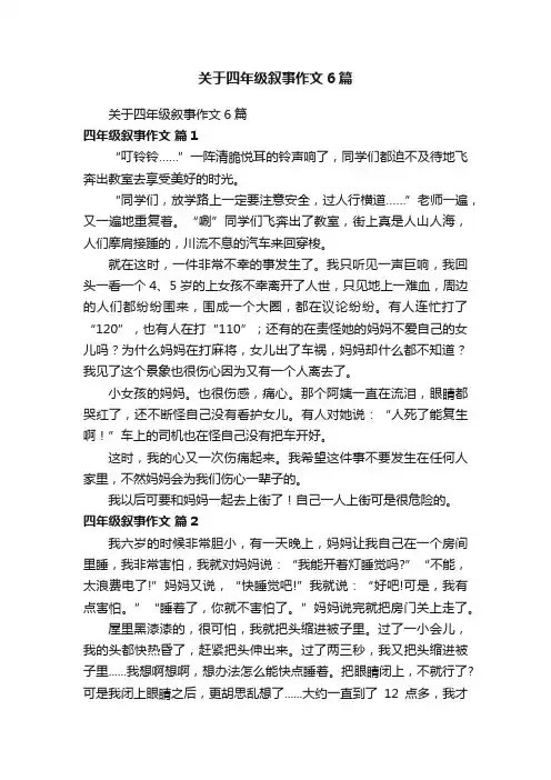 关于四年级叙事作文6篇